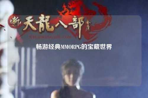 畅游经典MMORPG的宝藏世界