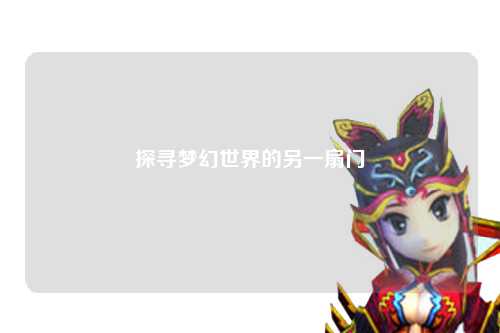 探寻梦幻世界的另一扇门